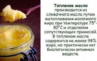 Топленое масло: пищевая ценность, польза для здоровья