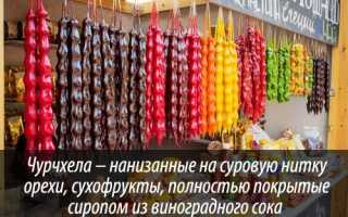 Чурчхела — что это такое, полезные свойства и классические рецепты лакомства