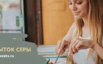 Минерал красоты или влияние серы на организм